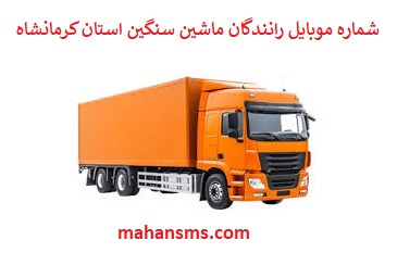 تصویر بانک شماره موبایل رانندگان ماشین سنگین و باربری استان کرمانشاه